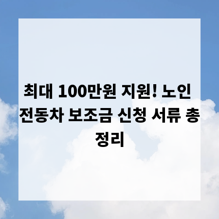 최대 100만원 지원! 노인 전동차 보조금 신청 서류 총정리