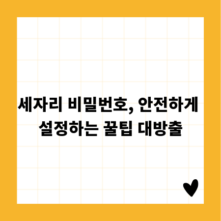 세자리 비밀번호, 안전하게 설정하는 꿀팁 대방출