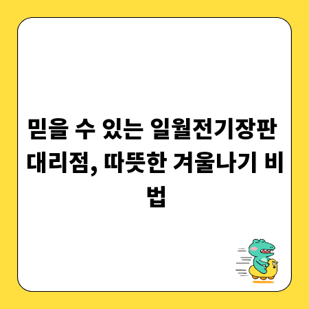 믿을 수 있는 일월전기장판 대리점, 따뜻한 겨울나기 비법