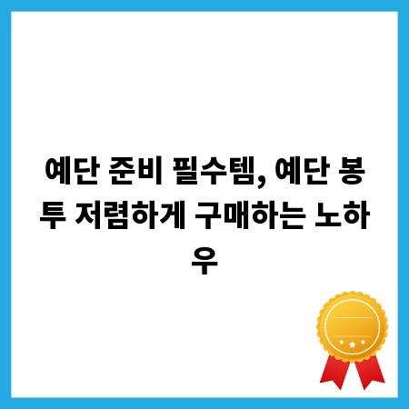 예단 준비 필수템, 예단 봉투 저렴하게 구매하는 노하우