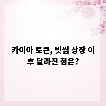 카이아 토큰, 빗썸 상장 이후 달라진 점은?