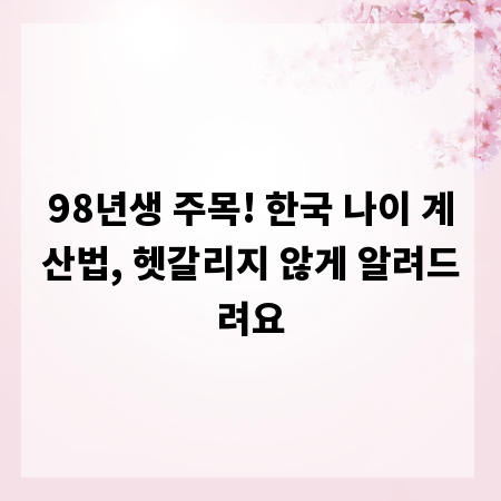 98년생 주목! 한국 나이 계산법, 헷갈리지 않게 알려드려요