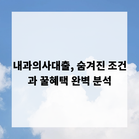 내과의사대출, 숨겨진 조건과 꿀혜택 완벽 분석