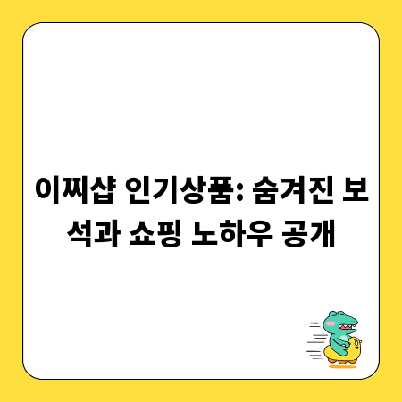 이찌샵 인기상품: 숨겨진 보석과 쇼핑 노하우 공개