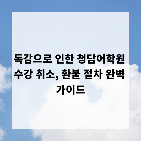 독감으로 인한 청담어학원 수강 취소, 환불 절차 완벽 가이드