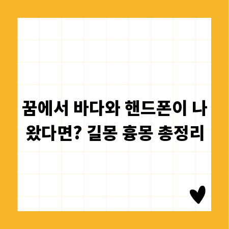 꿈에서 바다와 핸드폰이 나왔다면? 길몽 흉몽 총정리