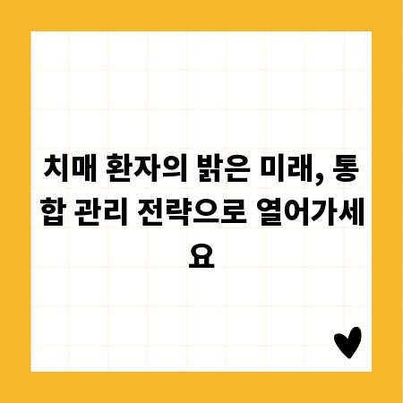 치매 환자의 밝은 미래, 통합 관리 전략으로 열어가세요