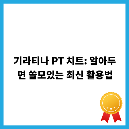 기라티나 PT 치트: 알아두면 쓸모있는 최신 활용법