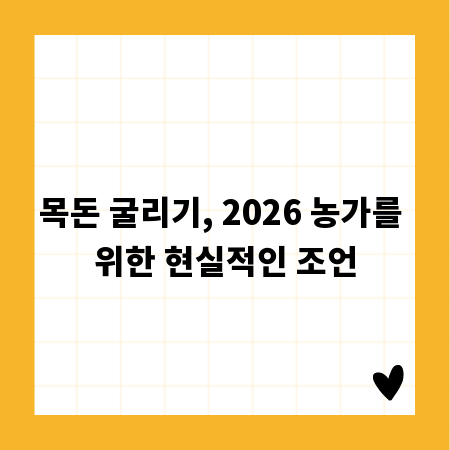 목돈 굴리기, 2026 농가를 위한 현실적인 조언