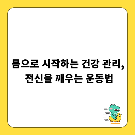몸으로 시작하는 건강 관리, 전신을 깨우는 운동법