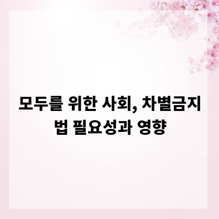 모두를 위한 사회, 차별금지법 필요성과 영향