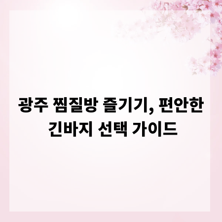 광주 찜질방 즐기기, 편안한 긴바지 선택 가이드