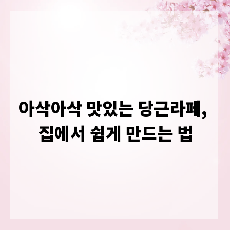 아삭아삭 맛있는 당근라페, 집에서 쉽게 만드는 법