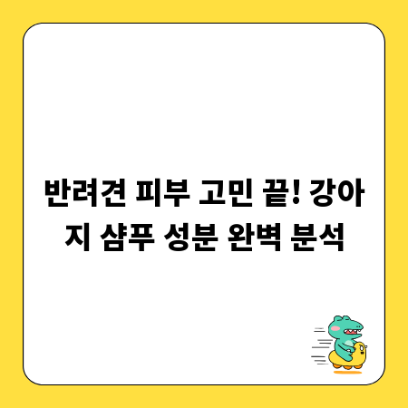 반려견 피부 고민 끝! 강아지 샴푸 성분 완벽 분석