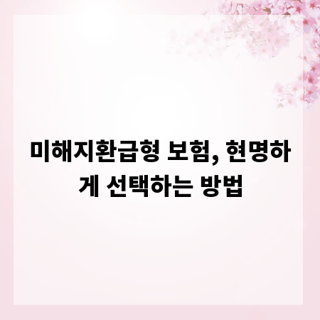 미해지환급형 보험, 현명하게 선택하는 방법