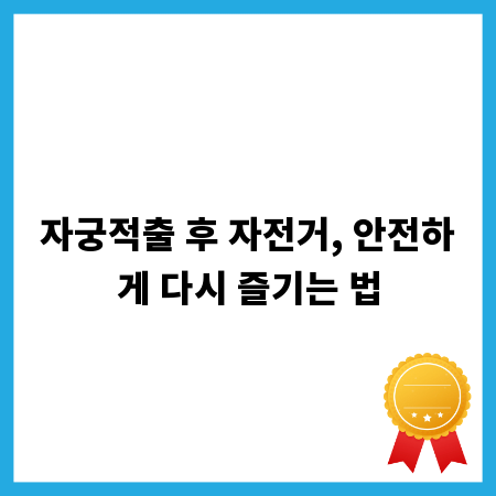 자궁적출 후 자전거, 안전하게 다시 즐기는 법