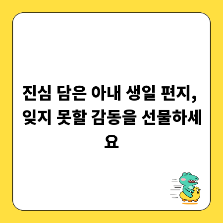 진심 담은 아내 생일 편지, 잊지 못할 감동을 선물하세요