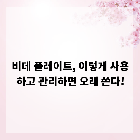 비데 플레이트, 이렇게 사용하고 관리하면 오래 쓴다!