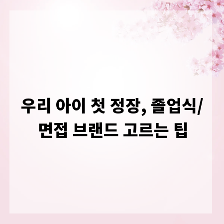 우리 아이 첫 정장, 졸업식/면접 브랜드 고르는 팁