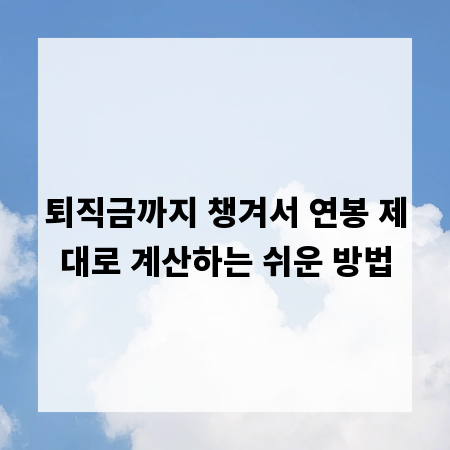 퇴직금까지 챙겨서 연봉 제대로 계산하는 쉬운 방법