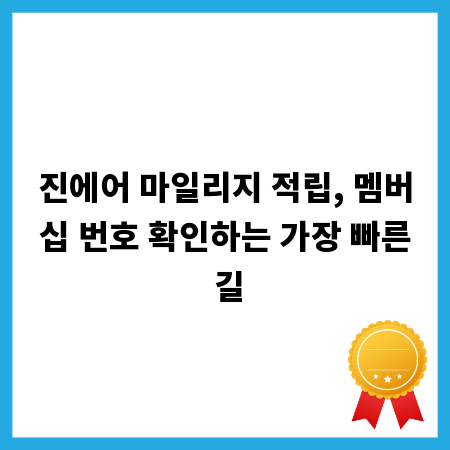 진에어 마일리지 적립, 멤버십 번호 확인하는 가장 빠른 길