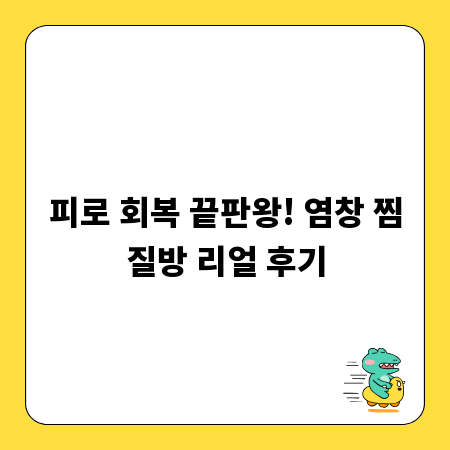 피로 회복 끝판왕! 염창 찜질방 리얼 후기