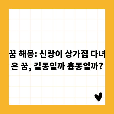 꿈 해몽: 신랑이 상가집 다녀온 꿈, 길몽일까 흉몽일까?