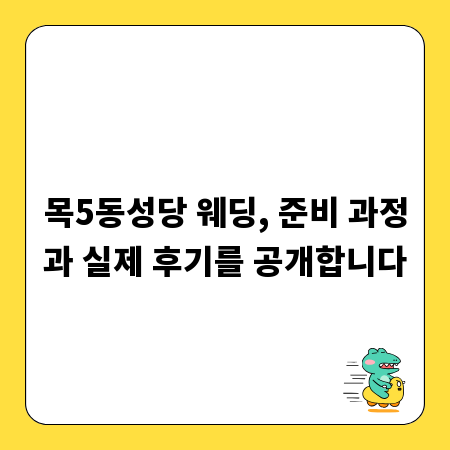 목5동성당 웨딩, 준비 과정과 실제 후기를 공개합니다