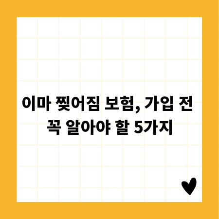 이마 찢어짐 보험, 가입 전 꼭 알아야 할 5가지