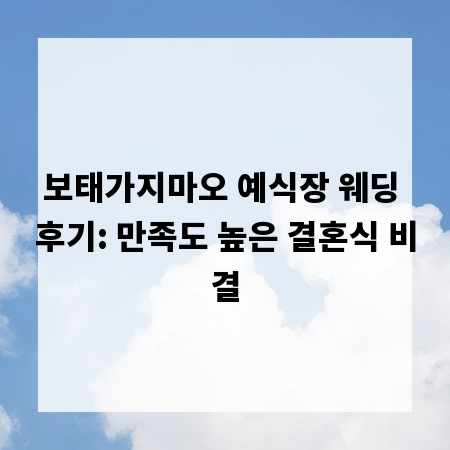 보태가지마오 예식장 웨딩 후기: 만족도 높은 결혼식 비결