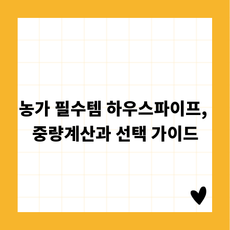 농가 필수템 하우스파이프, 중량계산과 선택 가이드