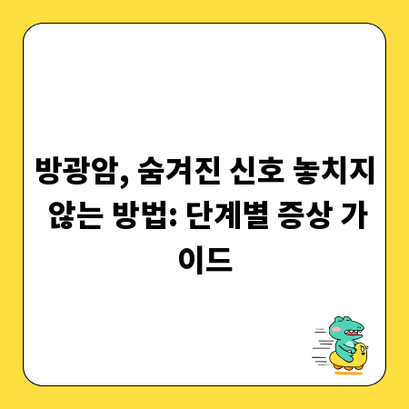 방광암, 숨겨진 신호 놓치지 않는 방법: 단계별 증상 가이드