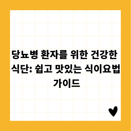 당뇨병 환자를 위한 건강한 식단: 쉽고 맛있는 식이요법 가이드