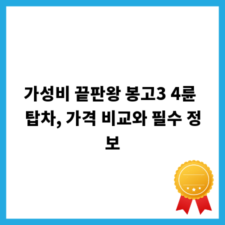 가성비 끝판왕 봉고3 4륜 탑차, 가격 비교와 필수 정보