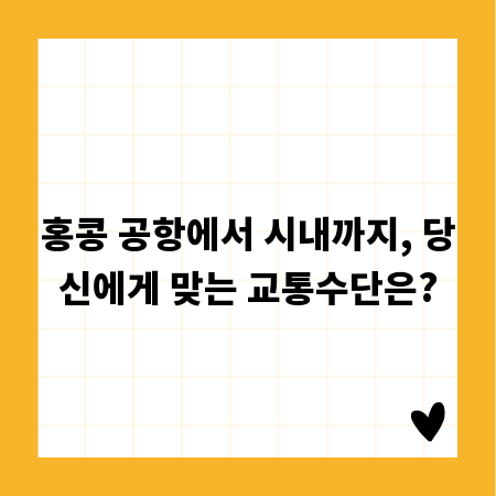 홍콩 공항에서 시내까지, 당신에게 맞는 교통수단은?