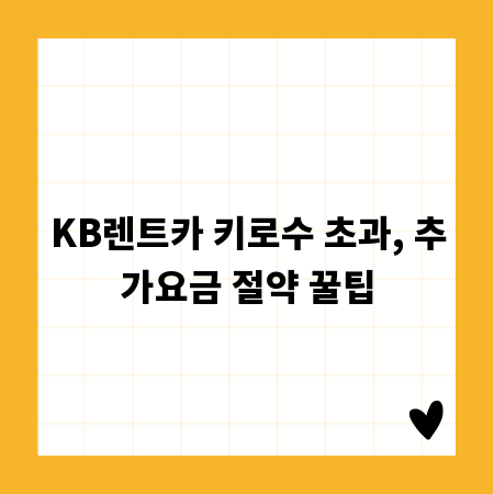 KB렌트카 키로수 초과, 추가요금 절약 꿀팁