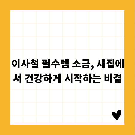 이사철 필수템 소금, 새집에서 건강하게 시작하는 비결