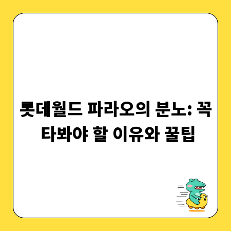 롯데월드 파라오의 분노: 꼭 타봐야 할 이유와 꿀팁