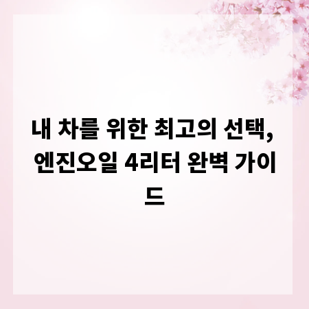 내 차를 위한 최고의 선택, 엔진오일 4리터 완벽 가이드