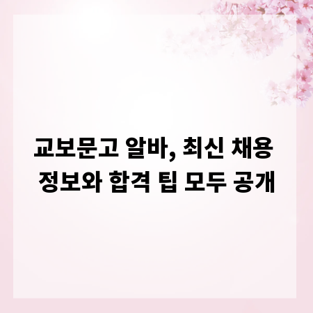 교보문고 알바, 최신 채용 정보와 합격 팁 모두 공개