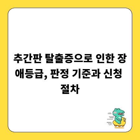 추간판 탈출증으로 인한 장애등급, 판정 기준과 신청 절차