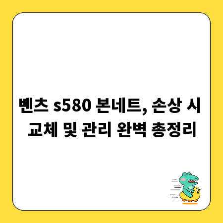 벤츠 s580 본네트, 손상 시 교체 및 관리 완벽 총정리