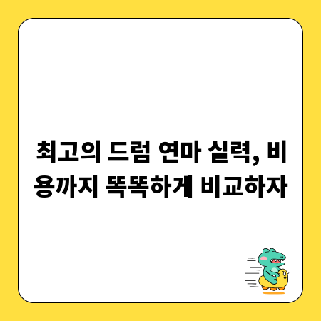 최고의 드럼 연마 실력, 비용까지 똑똑하게 비교하자