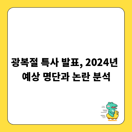 광복절 특사 발표, 2024년 예상 명단과 논란 분석