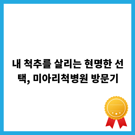 내 척추를 살리는 현명한 선택, 미아리척병원 방문기