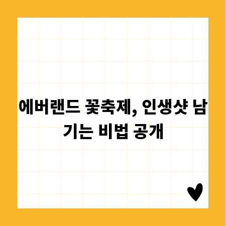 에버랜드 꽃축제, 인생샷 남기는 비법 공개