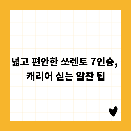 넓고 편안한 쏘렌토 7인승, 캐리어 싣는 알찬 팁