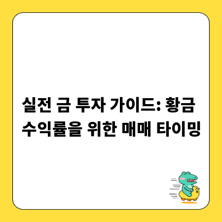 실전 금 투자 가이드: 황금 수익률을 위한 매매 타이밍