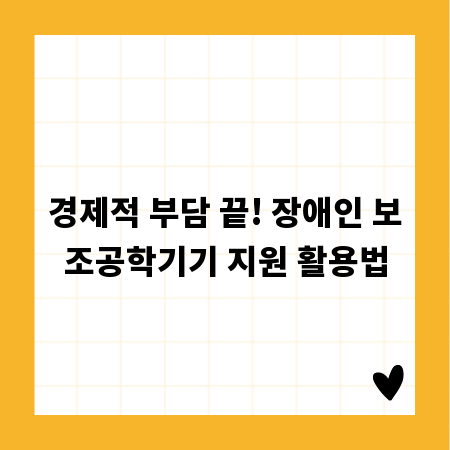 경제적 부담 끝! 장애인 보조공학기기 지원 활용법