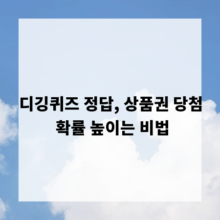 디깅퀴즈 정답, 상품권 당첨 확률 높이는 비법